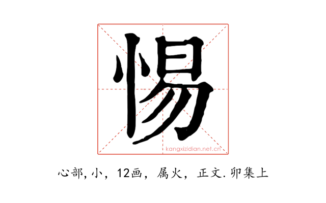 惕
