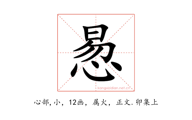 惖