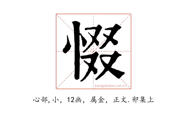 惙
