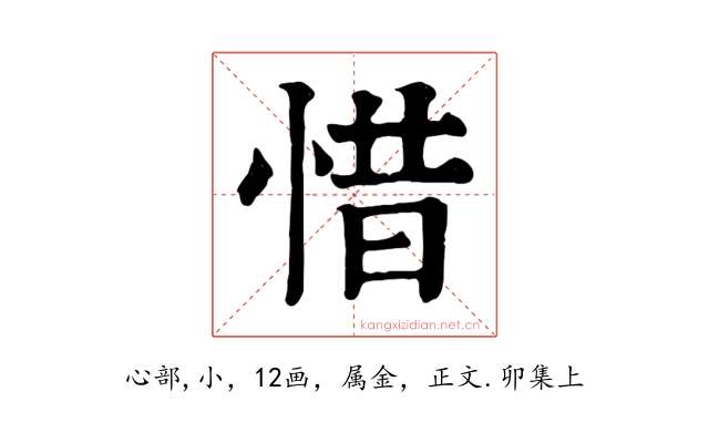 惜