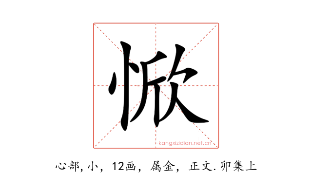 惞
