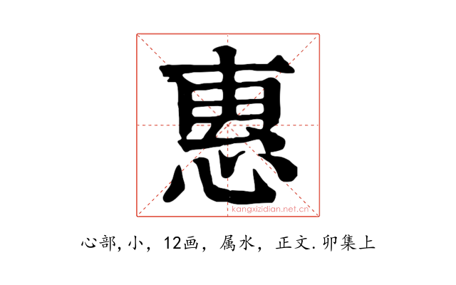 惠