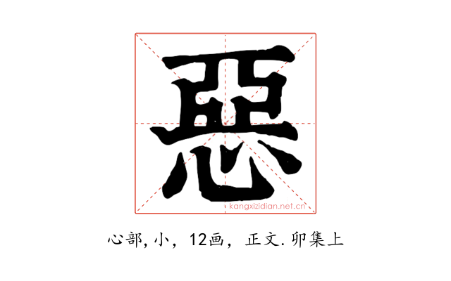 惡