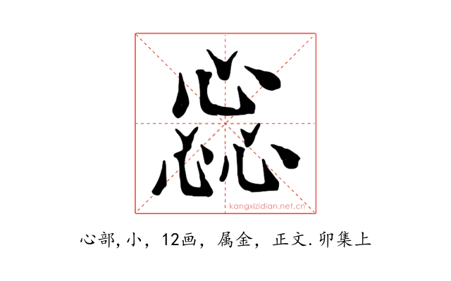 惢