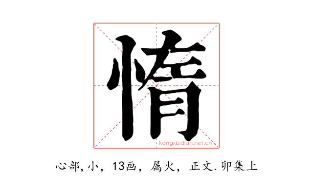 惰