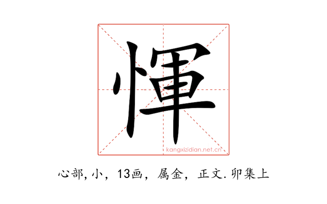 惲