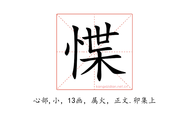 惵