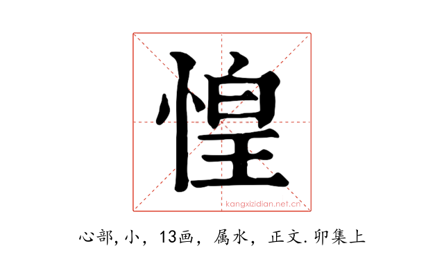 惶