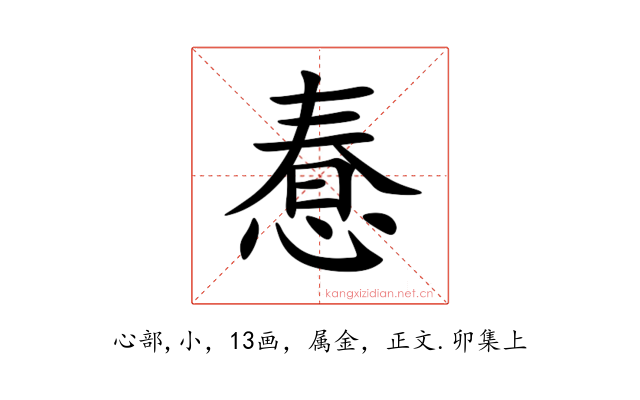惷