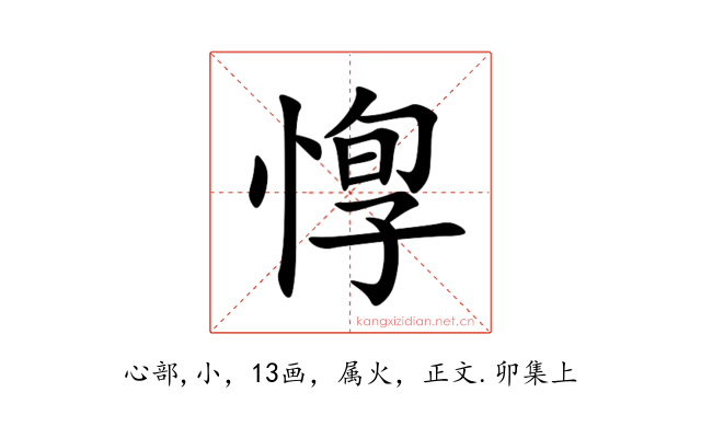 惸