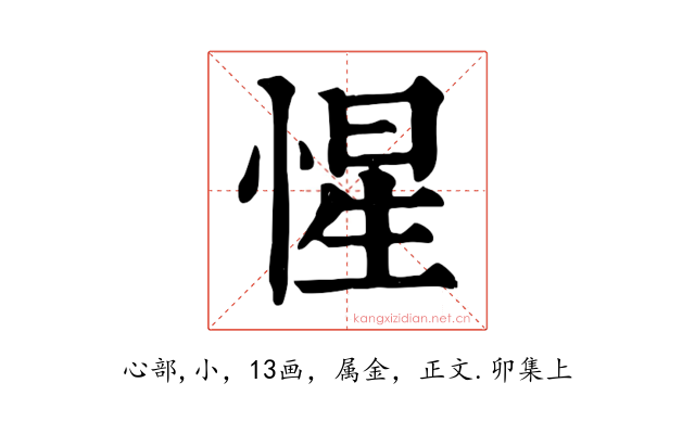 惺