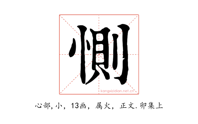 惻