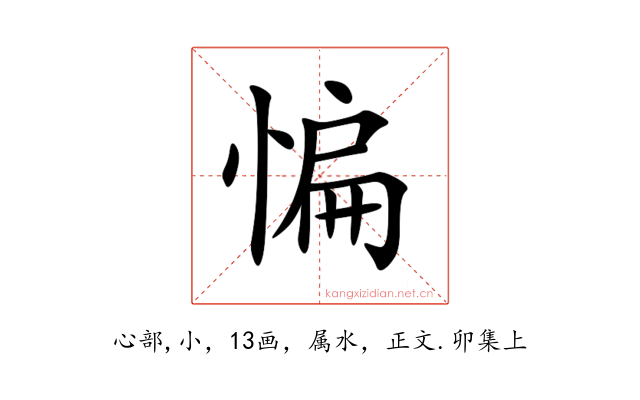 惼