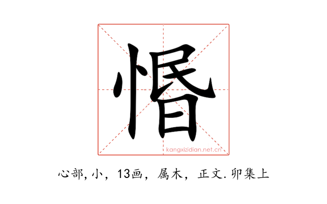 惽