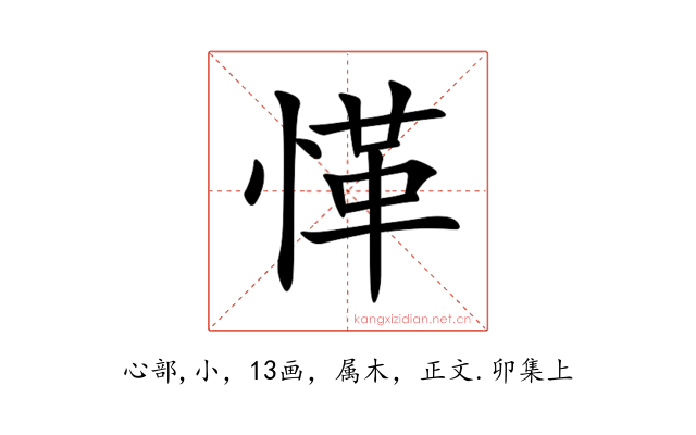 愅