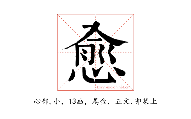 愈