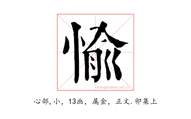 愉