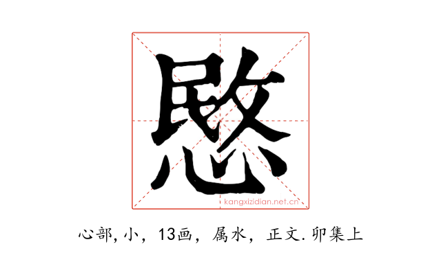 愍