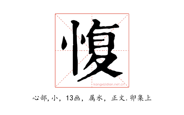 愎