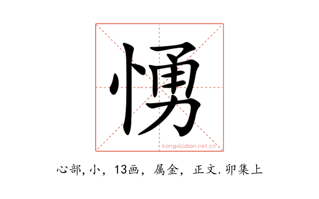 愑
