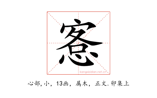 愙