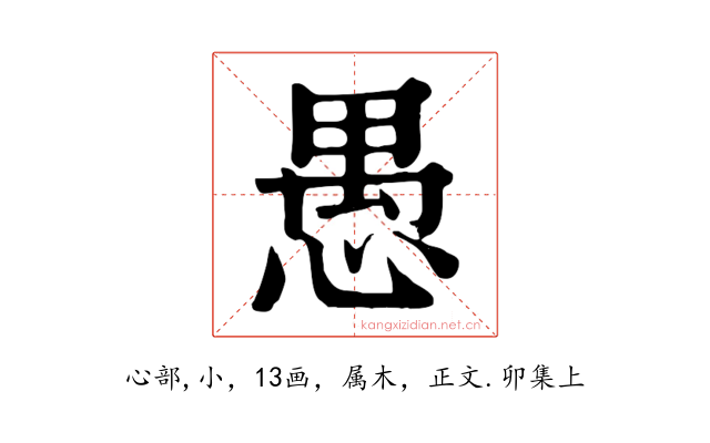 愚