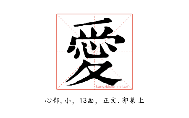 愛