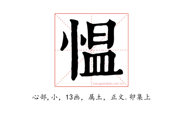 愠
