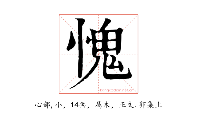愧