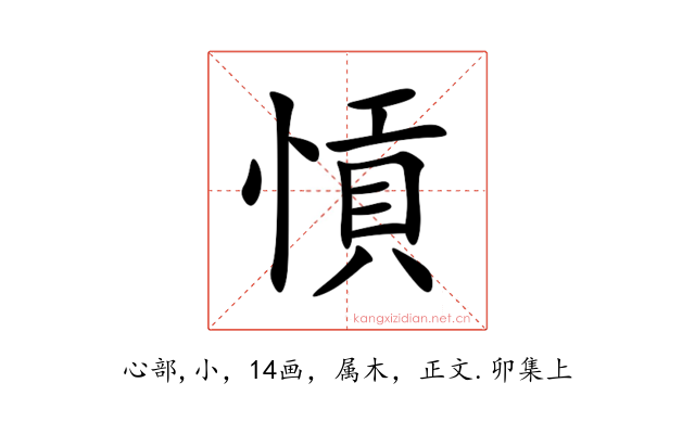 愩