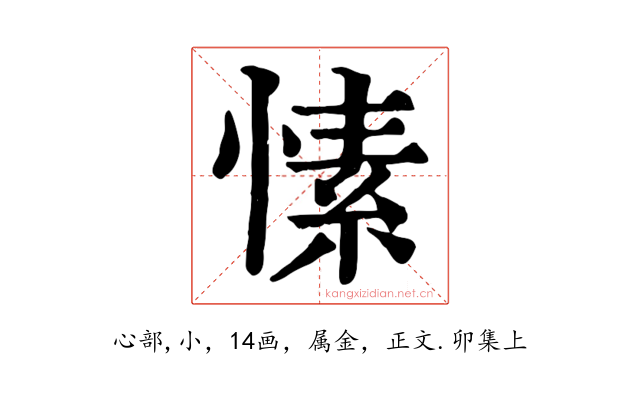 愫
