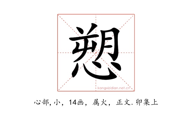愬