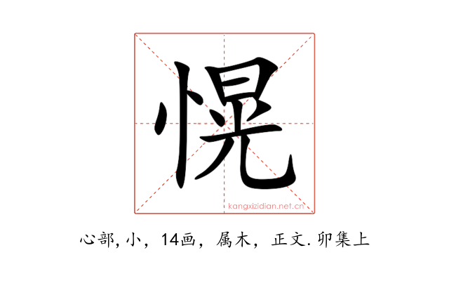 愰