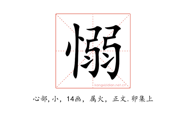 愵