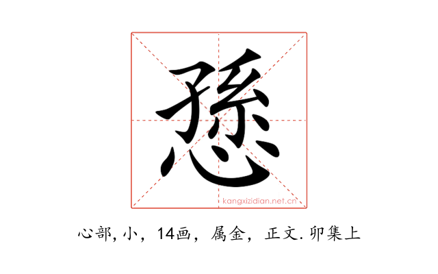 愻