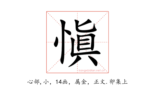 愼