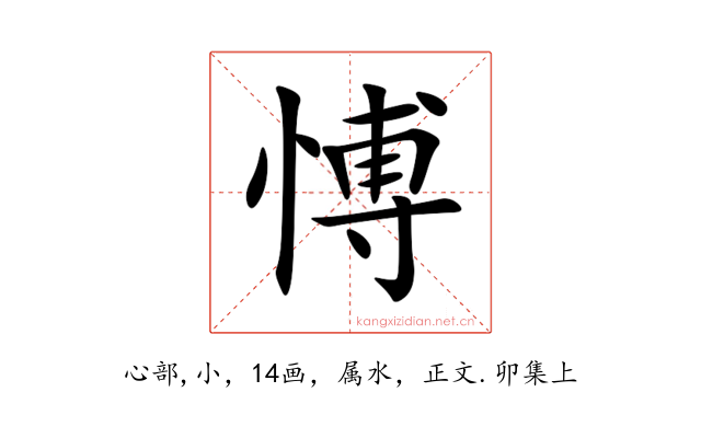 愽