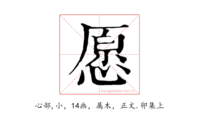 愿