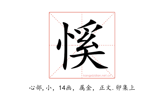 慀