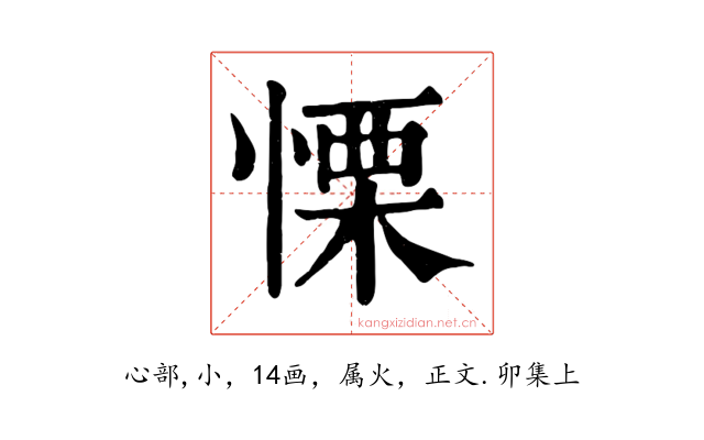慄