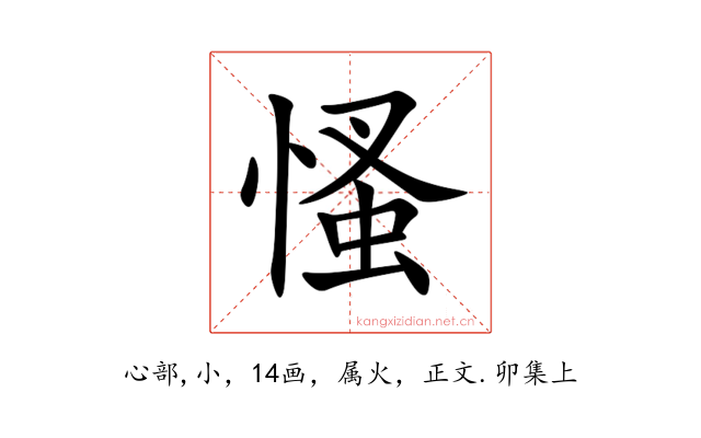 慅