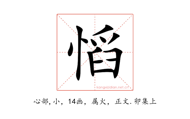 慆