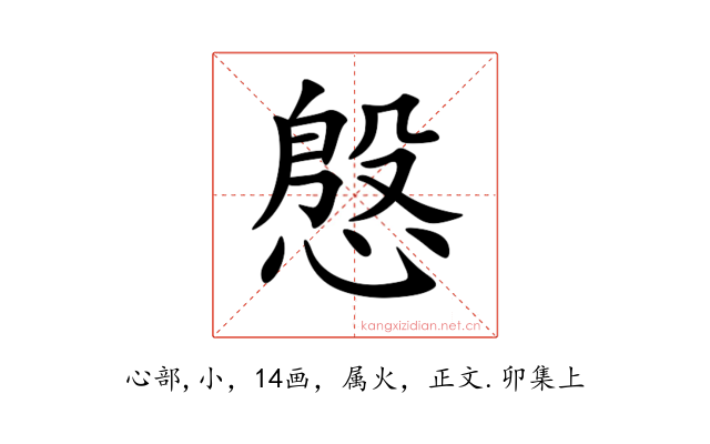 慇