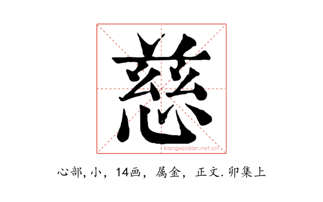 慈