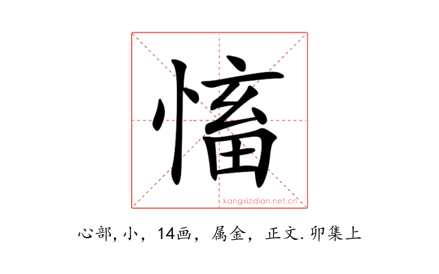 慉