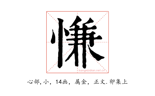 慊