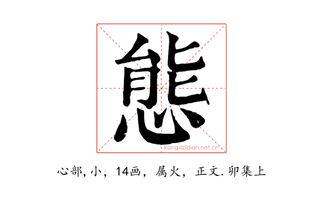 態