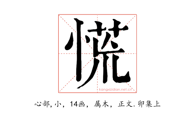 慌
