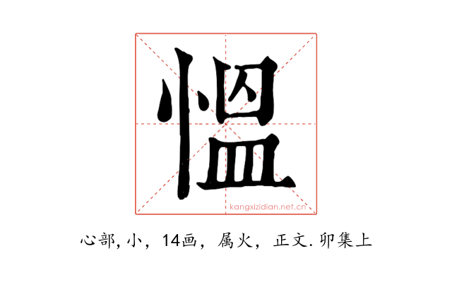 慍