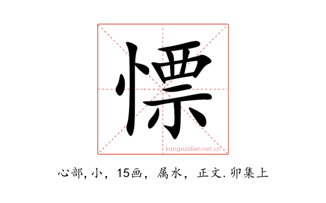慓